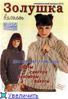 Полная подборка журнала "Золушка.Модели Франции" 2006г.