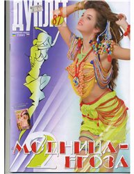 Дуплет №87 " Модница - егоза 2"