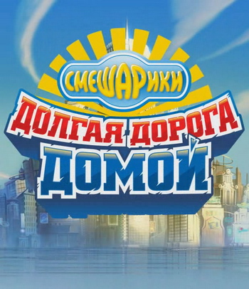 Смешарики. Долгая дорога домой (трейлер) (2009) HDTVRip