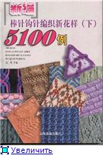 "5100 узоров и мотивов"
