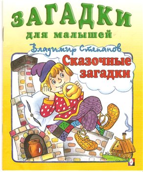 Сказочные загадки.