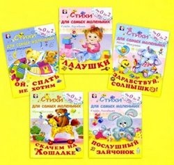 Сборник книг "Стихи для самых маленьких от 0 до 2"