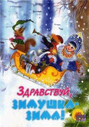 Здравствуй Зимушка-зима!