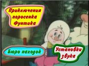 Приключения поросенка Фунтика (1982-1988) DVD-5