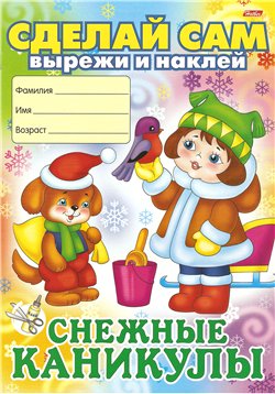 Снежные каникулы. Сделай сам