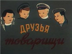 Друзья-товарищи (1951) DVDRip
