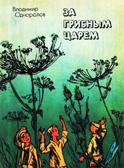 За грибным царем