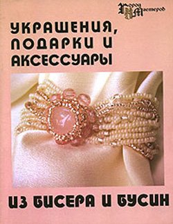 Украшения, подарки и аксессуары из бисера и бусин