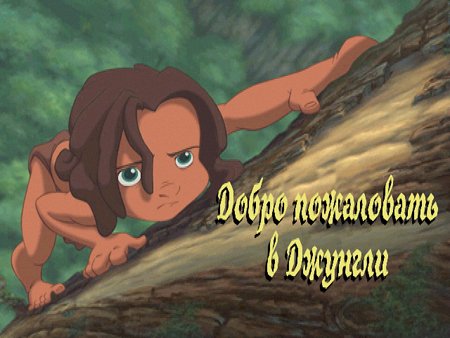 Тарзан/Tarzan(RUS)(2003)