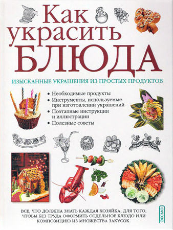 Как украсить блюда