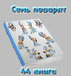 емь поварят. Самая полная подборка