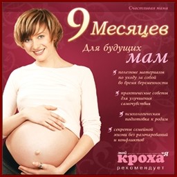 9 месяцев. Для будущих мам