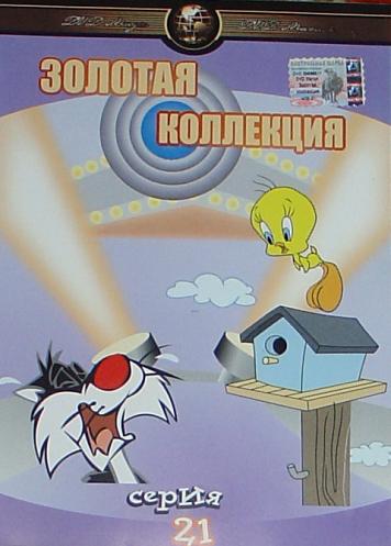 Золотая коллекция мультиков. Выпуск 21(2003) DVDRip