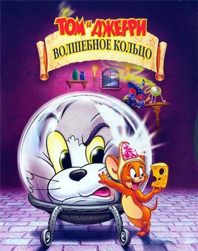Том и Джерри. Волшебное кольцо / Tom and Jerry: The Magic Ring (2002) DVDRip