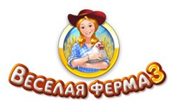 Веселая Ферма 3 (полная версия)