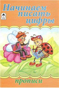 Начинаем писать цифры