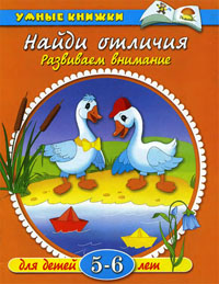 Земцова О.Н. Умные книжки 5-6. Найди отличия. Развиваем внимание.