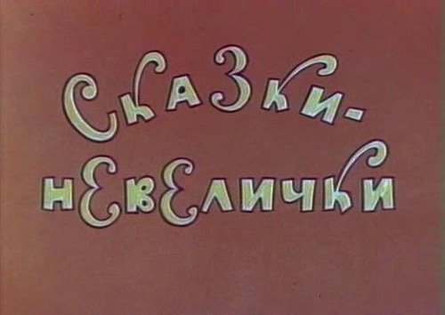 Сказки-невелички (1979) DVDRip