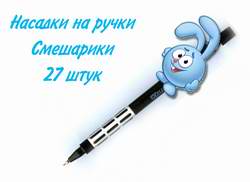 Насадки на ручки "Смешарики"