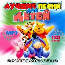 Лучшие песни для детей - Приходи сказка (2009) mp3