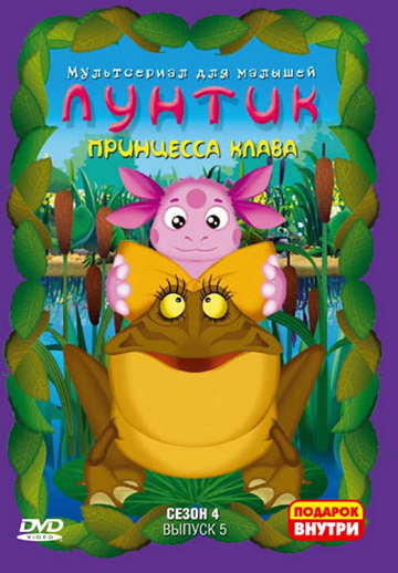 Лунтик. 4 сезон. 5 выпуск: Принцесса Клава (2009) DVDRip-AVC