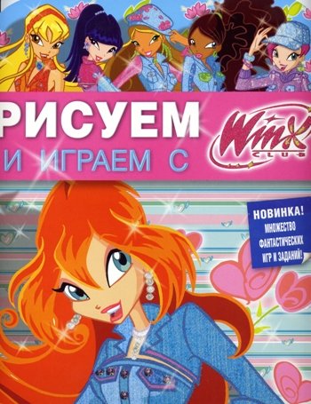 Рисуем и играем с Winx Club (№ 13, 2009) PDF