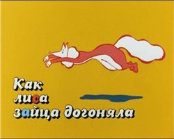 Как лиса зайца догоняла (1979) DVDRip