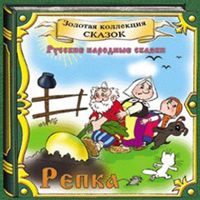 Золотая коллекция сказок. Репка( 2009)