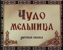 Чудо мельница (1950) DVDRip