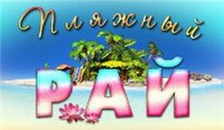 Пляжный рай