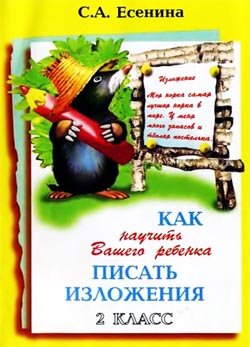 Как научить Вашего ребенка писать изложения. 2 класс