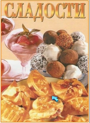 Дитковская И.Ю. "Сладости"
