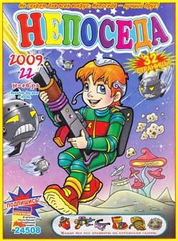 Непоседа № 22 (ноябрь) 2009