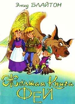 Желтая книга фей