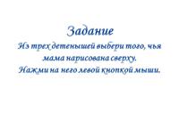 Развивающая игра "Найди маму и детеныша"