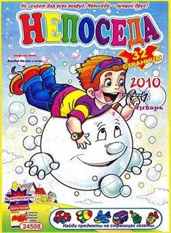 Непоседа №1 (январь) 2010