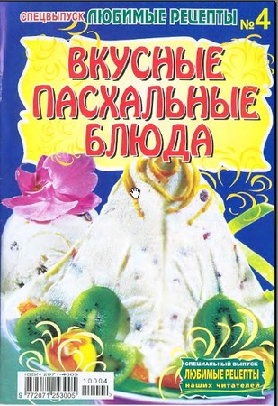 Вкусные пасхальные блюда: спецвыпуск журнала «Любимые рецепты наших читателей» №4 2010