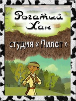 Рогатый хан / 2009 / DVDRip
