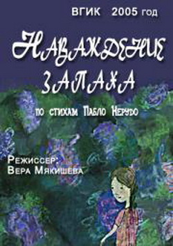 Наваждение запаха / 2005 / DVDRip