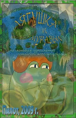 Лягушка и муравьи / 2009 / DVDRip