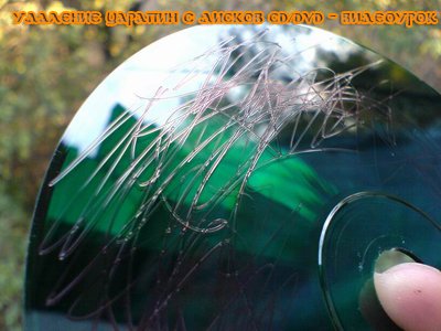 Удаление царапин с дисков CD/DVD