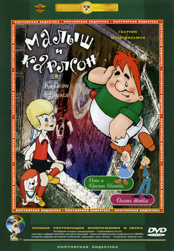 Малыш и Карлсон. Сборник мультфильмов