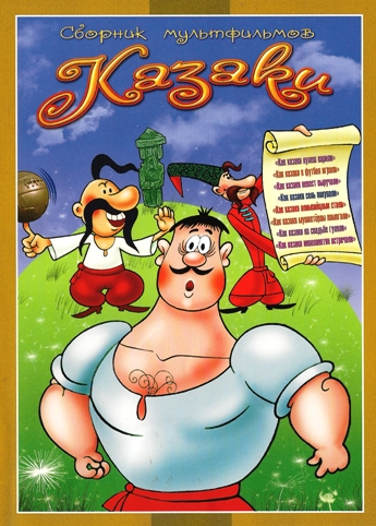 Казаки. Сборник мультфильмов(2010) DVD5 . Крупный план, без реставрации