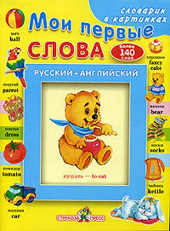 Русско-английский словарь для самых маленьких "Мои первые слова" (2004)