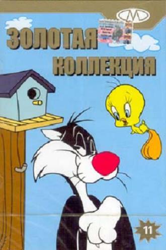 Золотая коллекция мультиков. Выпуск 11(2003) DVDRip