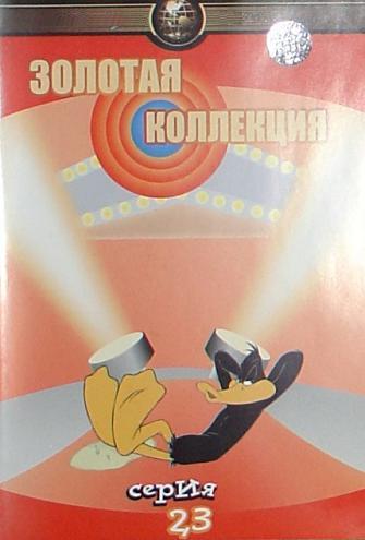 Золотая коллекция мультиков. Выпуск 23(2003) DVDRip