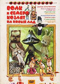 Волк и семеро козлят на новый лад. Сборник мультфильмов.(1974)