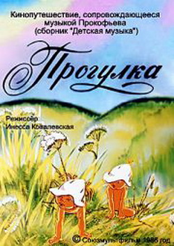 Прогулка / 1986 / DVDRip