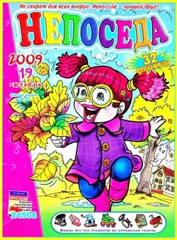 Непоседа №19 (октябрь) 2009