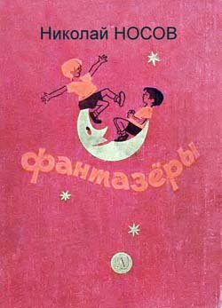 Фантазеры